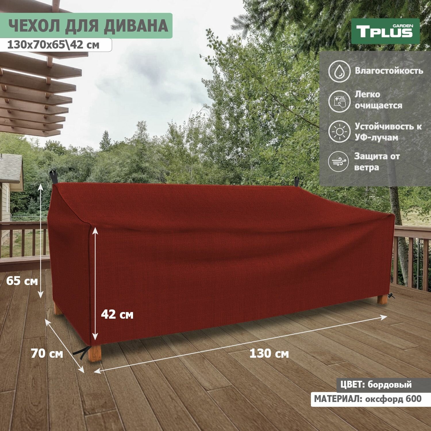 Чехол для дивана 1300x700x650 420 мм  оксфорд 600  бордовый   Tplus