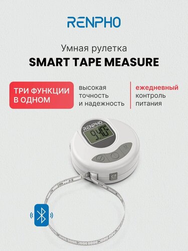 Изображение товара Электронная умная рулетка для тела Renpho Smart Tape Measure Y001 с bluetooth, большим экраном и функцией фиксации ленты, белая