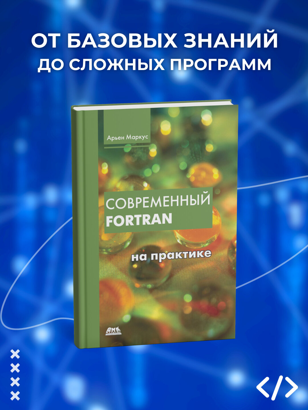 Книга "Современный Fortran" , 2025 г, 314 стр, черно-белая иллюстрация, мягкий переплет