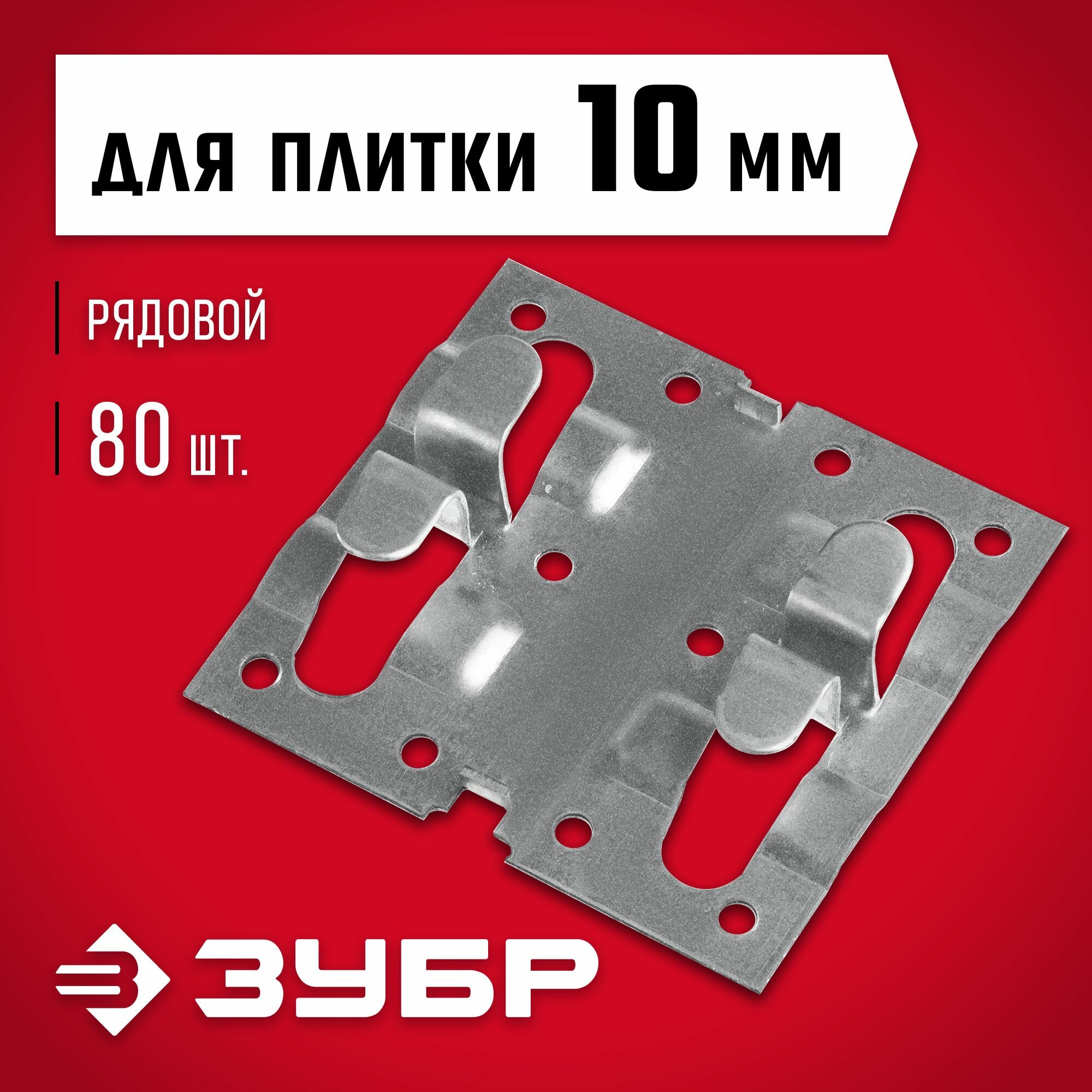 Крепеж для керамогранита ЗУБР Кляймер-КГ рядовой 10x70x75 мм, 80 шт. ()