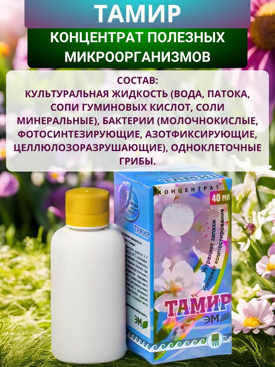 Изображение Тамир для дачных туалетов, канализации и выгребных ям, 40 мл