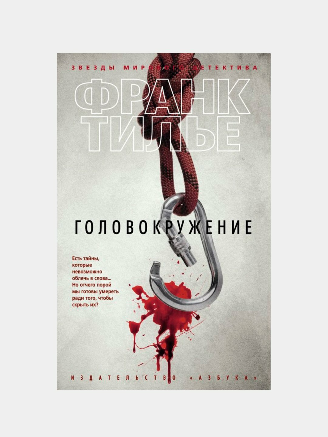 Головокружение, Тилье Франк