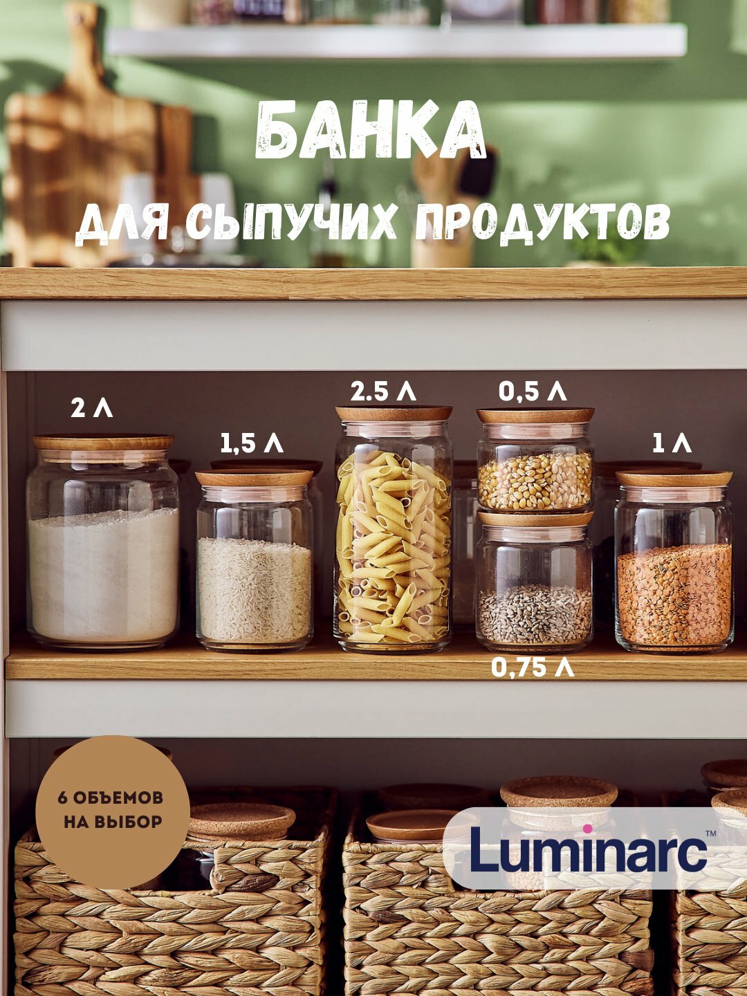 Стеклянный контейнер для сыпучих продуктов с деревянной крышкой Luminarc, 6 объемов на выбор 1,5 л