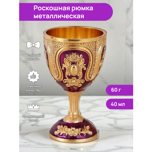 Рюмки на ножке металлические в подарок 40мл 1шт фиолетовый 589₽