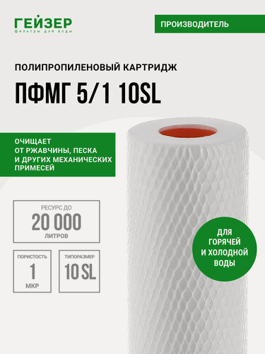 Изображение товара Картридж механический Гейзер пфмг 5/1 - 10SL, для горячей воды, убирает ржавчину, песок, ил и др. примеси, 28230