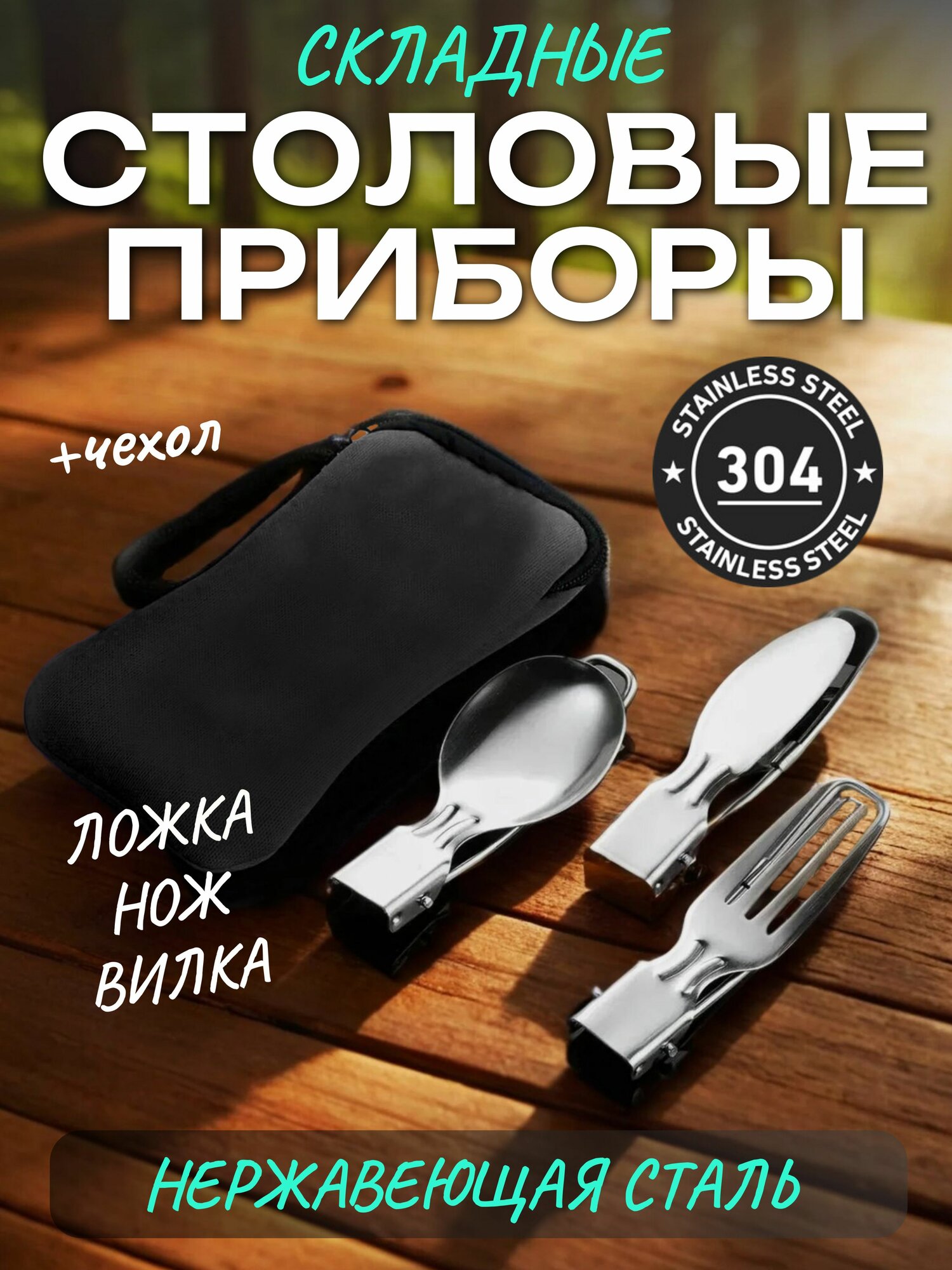 Набор складных столовых приборов из нержавеющей стали 304 / Ложка, нож, вилка в черном чехле