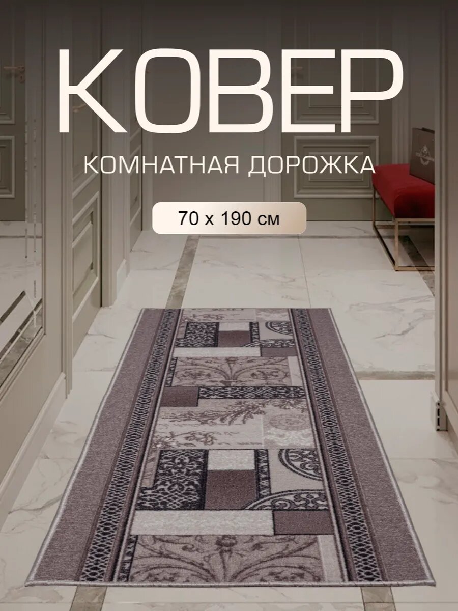 Ковер в прихожую комнату для дома кухни коридор 70x190