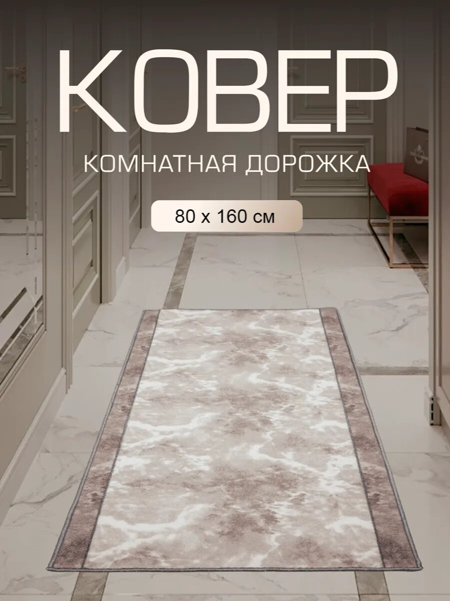 Ковер в прихожую комнату для дома кухни коридор 80x160