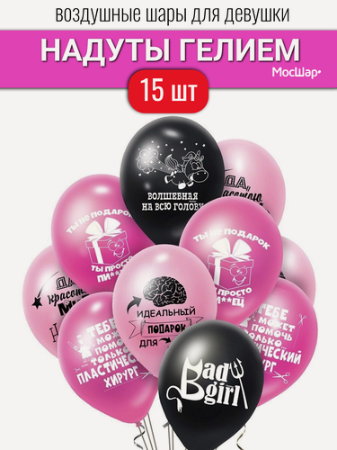 Изображение товара Воздушные шары с гелием для девушки, на день рождения, шарики с надписями хвалебные женские 15 шт