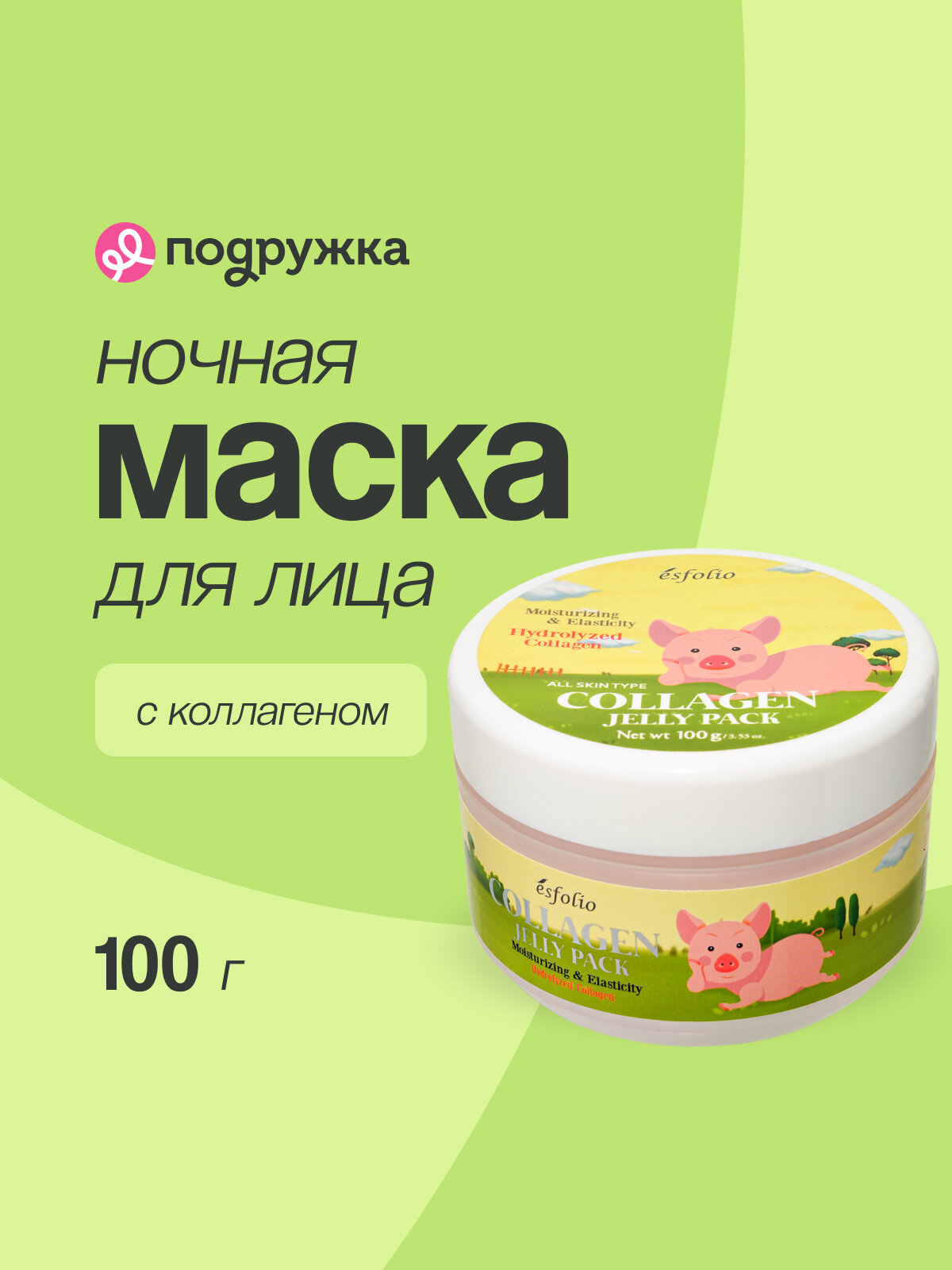 Ночная маска для лица ESFOLIO с коллагеном 100 г