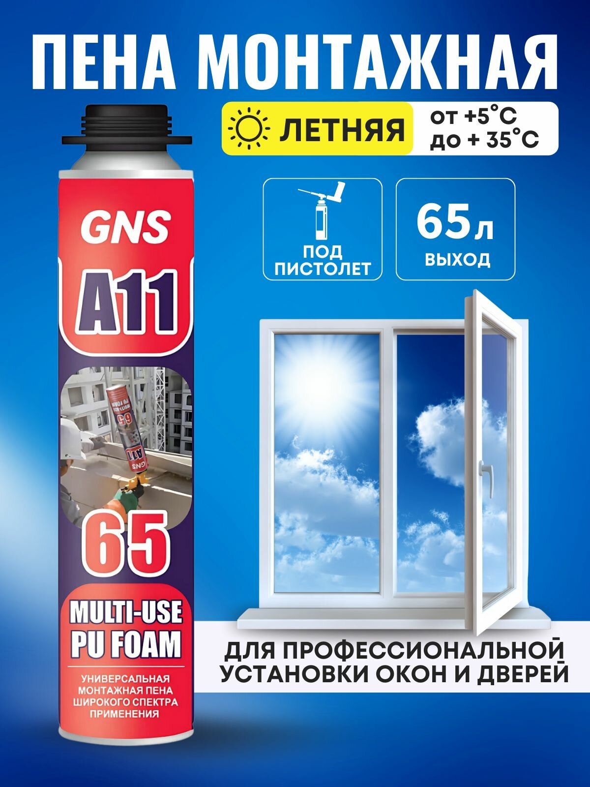 Профессиональная летняя монтажная пена GNS А11-65 Multi-Use Pu foam под пистолет, баллон 750 мл