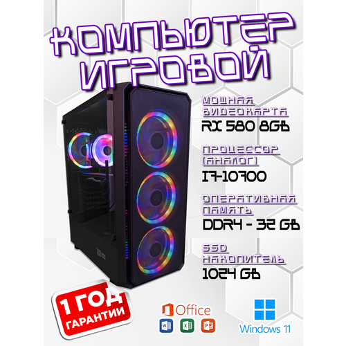 Игровой Компьютер i7 Intel 28 ядер, 32Gb, RX580-8Gb, SSD-1024Gb, Windows11