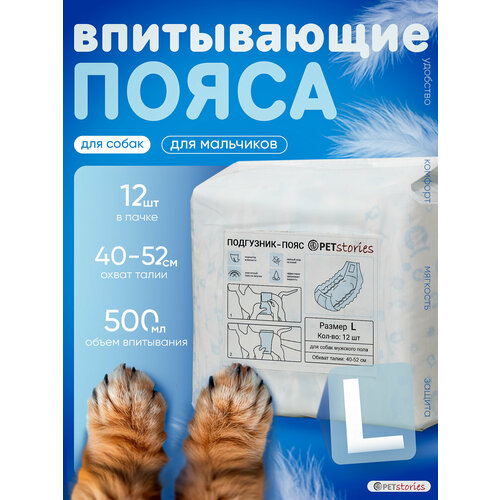 Одноразовые впитывающие пояса для крупных кобелей. Размер XL. 12 штук