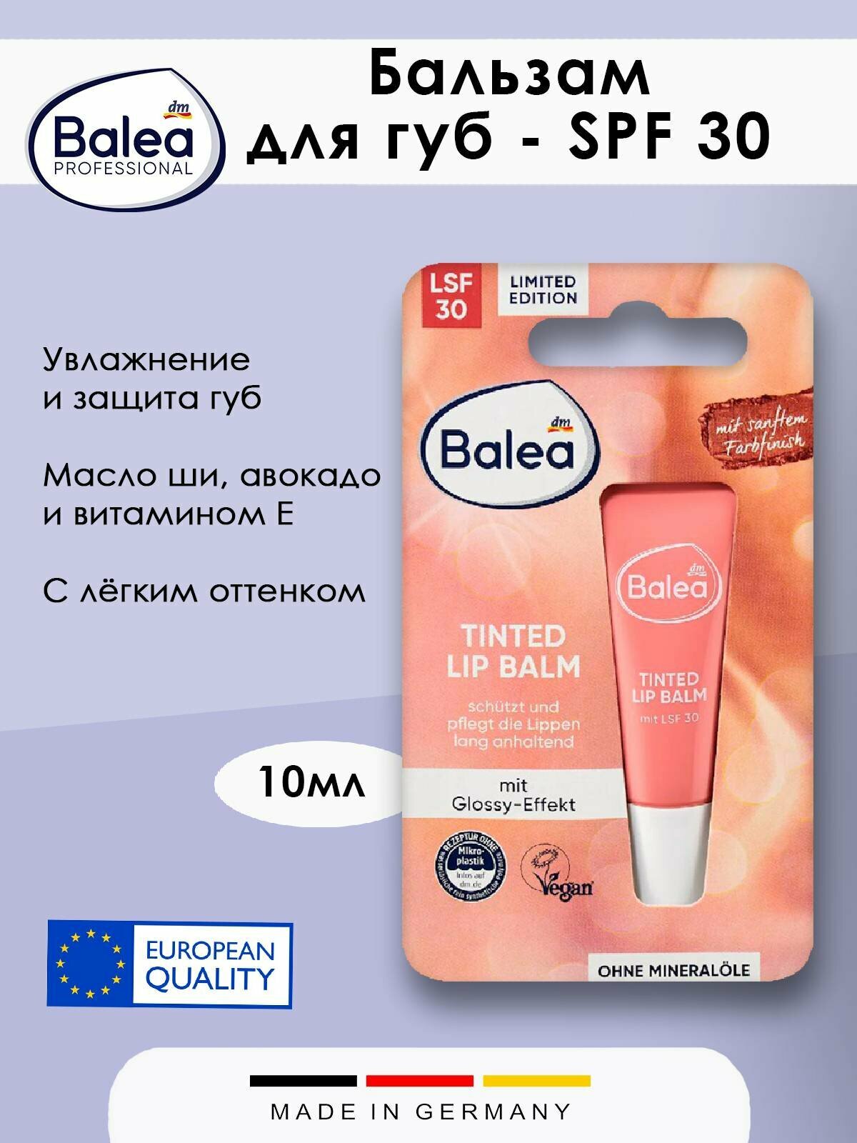 Бальзам для губ Balea  Glossy с SPF 30 10мл 1шт