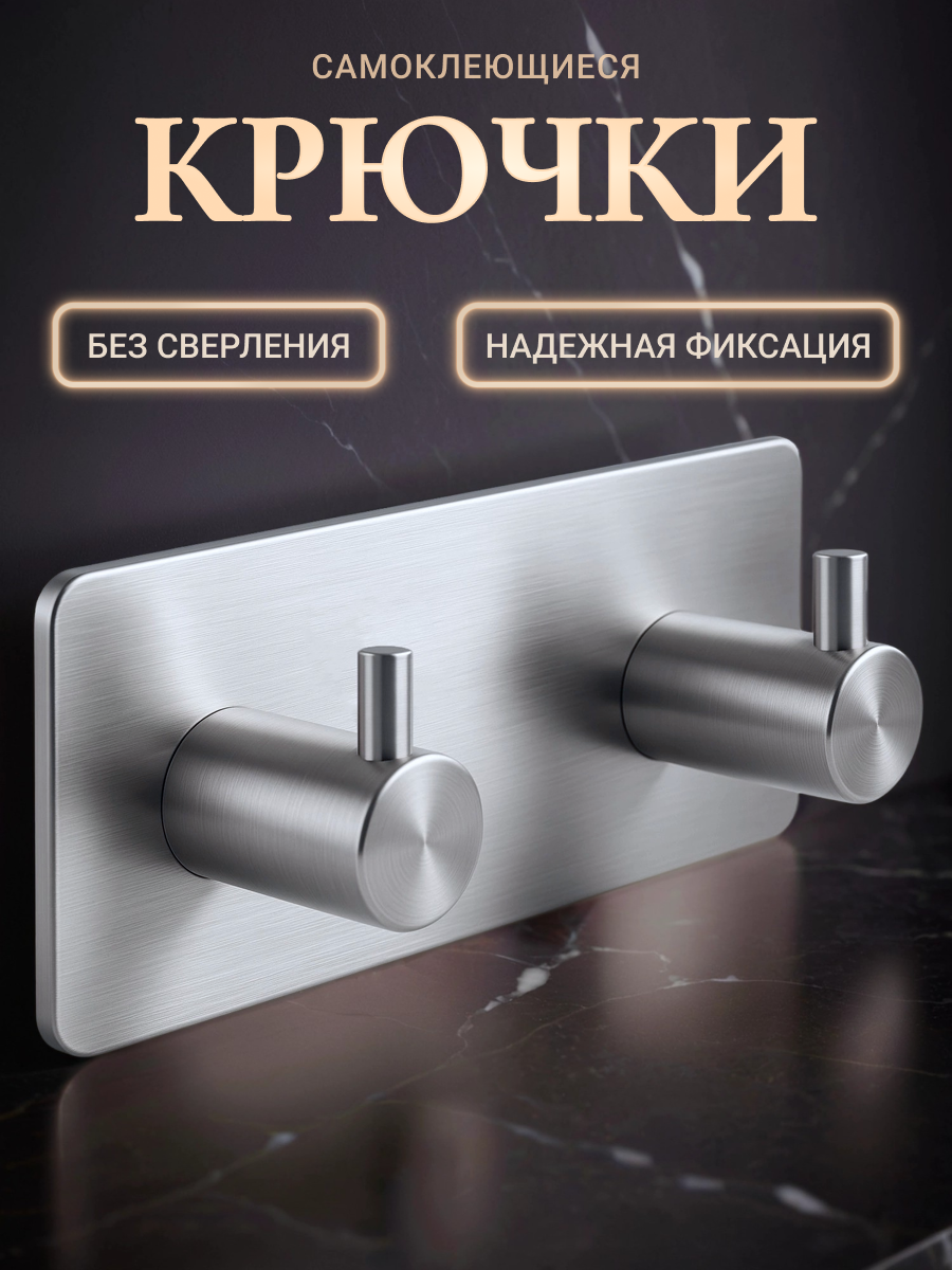 Крючок двойной настенный  нержавеющая сталь для ванной/кухни/прихожей самоклеящийся серебристый 1 шт.