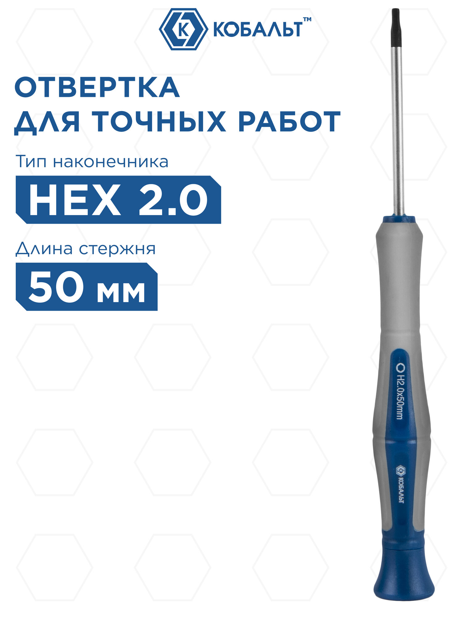 Отвертка для точных работ кобальт Ultra Grip HEX 2.0 х 50 мм CR-V, двухкомпонентная рукоят (245-435)