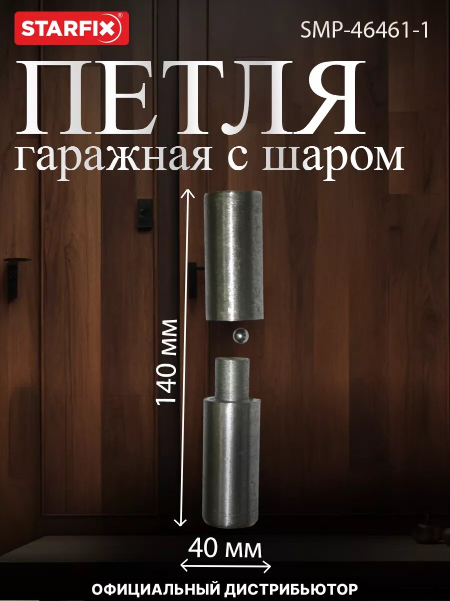 Петля гаражная с шаром 140х40 мм STARFIX (SMP-46461-1)