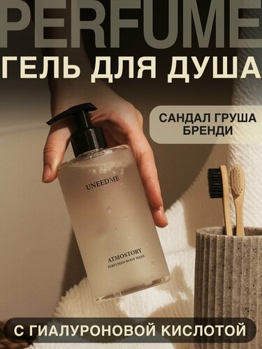 Изображение товара Гель для душа UNEEDME Atmostory, парфюмированный, увлажняющий, 460мл
