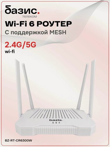 Изображение товара Роутер Базис Телеком WiFi 6 (2,4 ГГц, 5 ГГц) Mesh