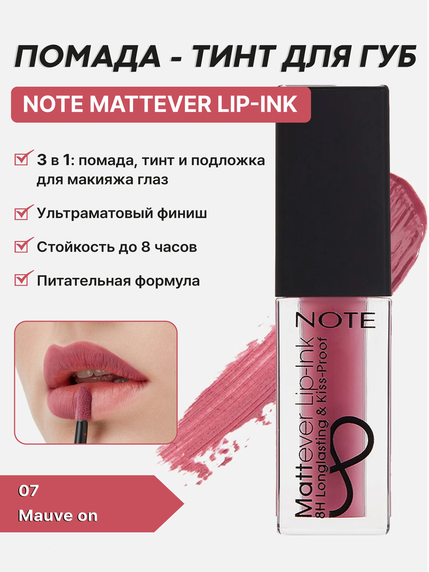 Жидкая матовая помада-тинт Note Mattever Lip-Ink 07Mauve on, стойкий эффект, 4,5 мл