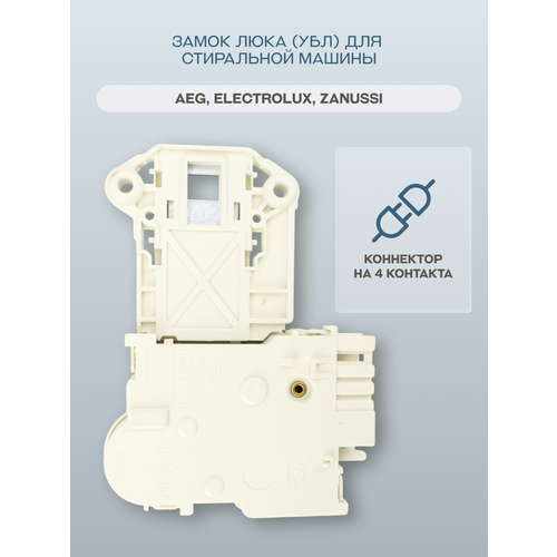 Замок люка (УБЛ) для стиральной машины Electrolux, Zanussi, AEG
