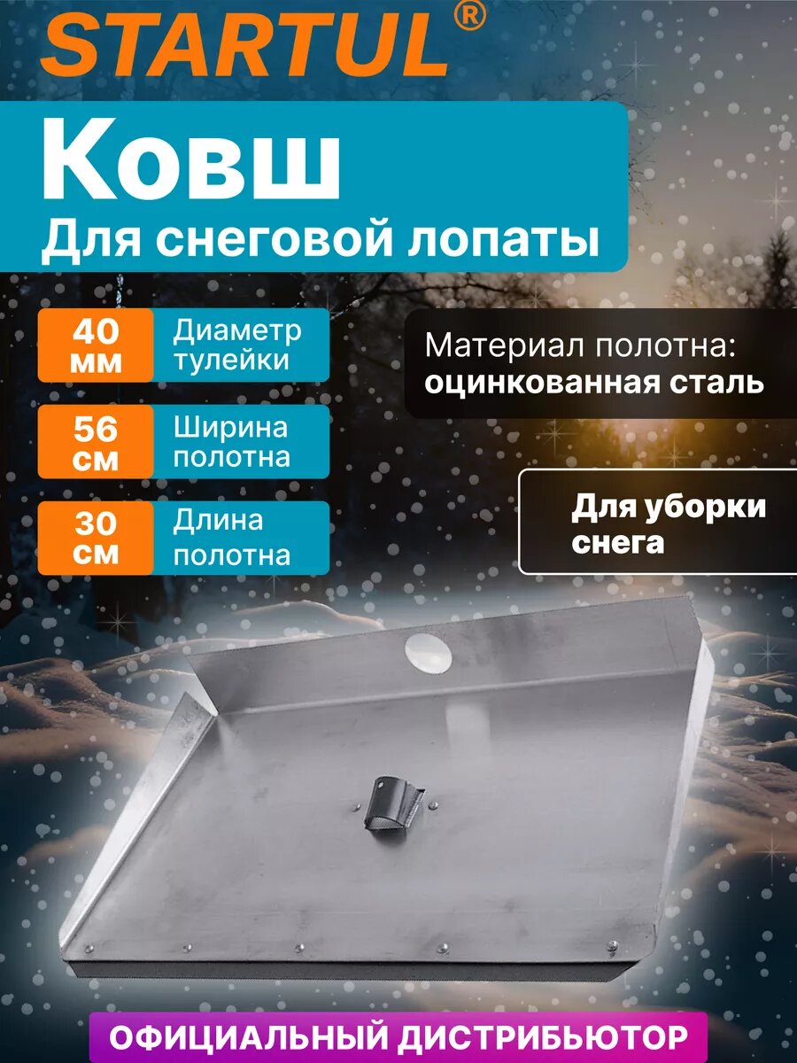Лопата для уборки снега металлическая трехбортная с планкой без черенка 560х300 мм STARTUL (ST9068-2)