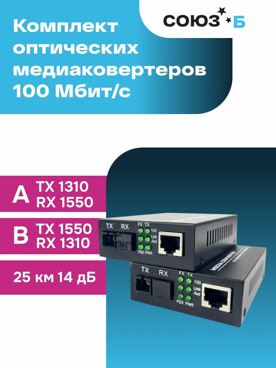Комплект медиаконвертеров MC-100М-WDM-A(B)-20-S 100Mbit/s 20км