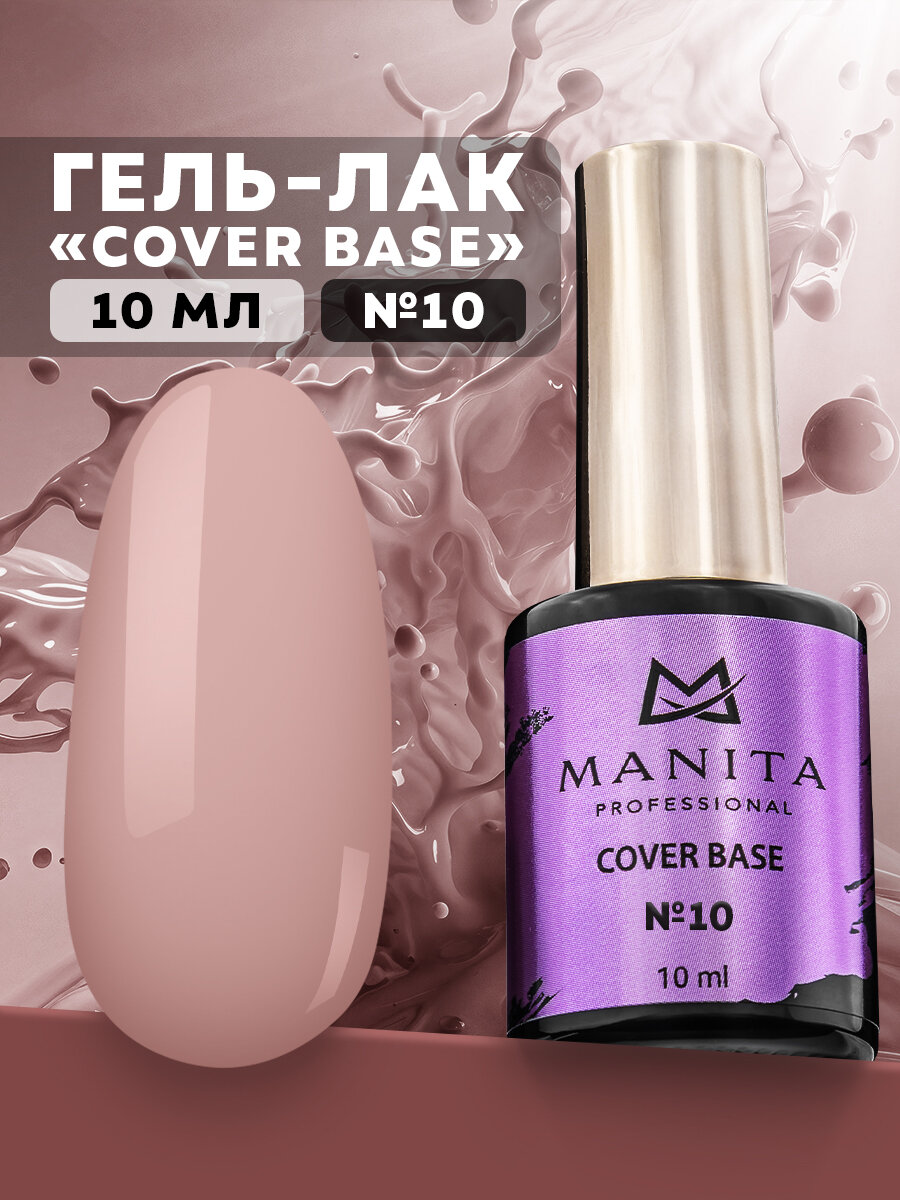 База Manita Professional Cover 10, каучуковая, камуфлирующая, 10 мл