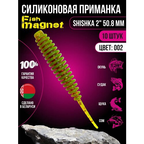 Силиконовая приманка мягкая съедобная Fish Magnet Shishka 2