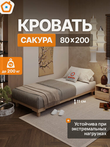 Изображение товара Сакура кровать-подиум деревянная усиленная 80х200 ДомаКлёво, без изголовья, с ламельным основанием