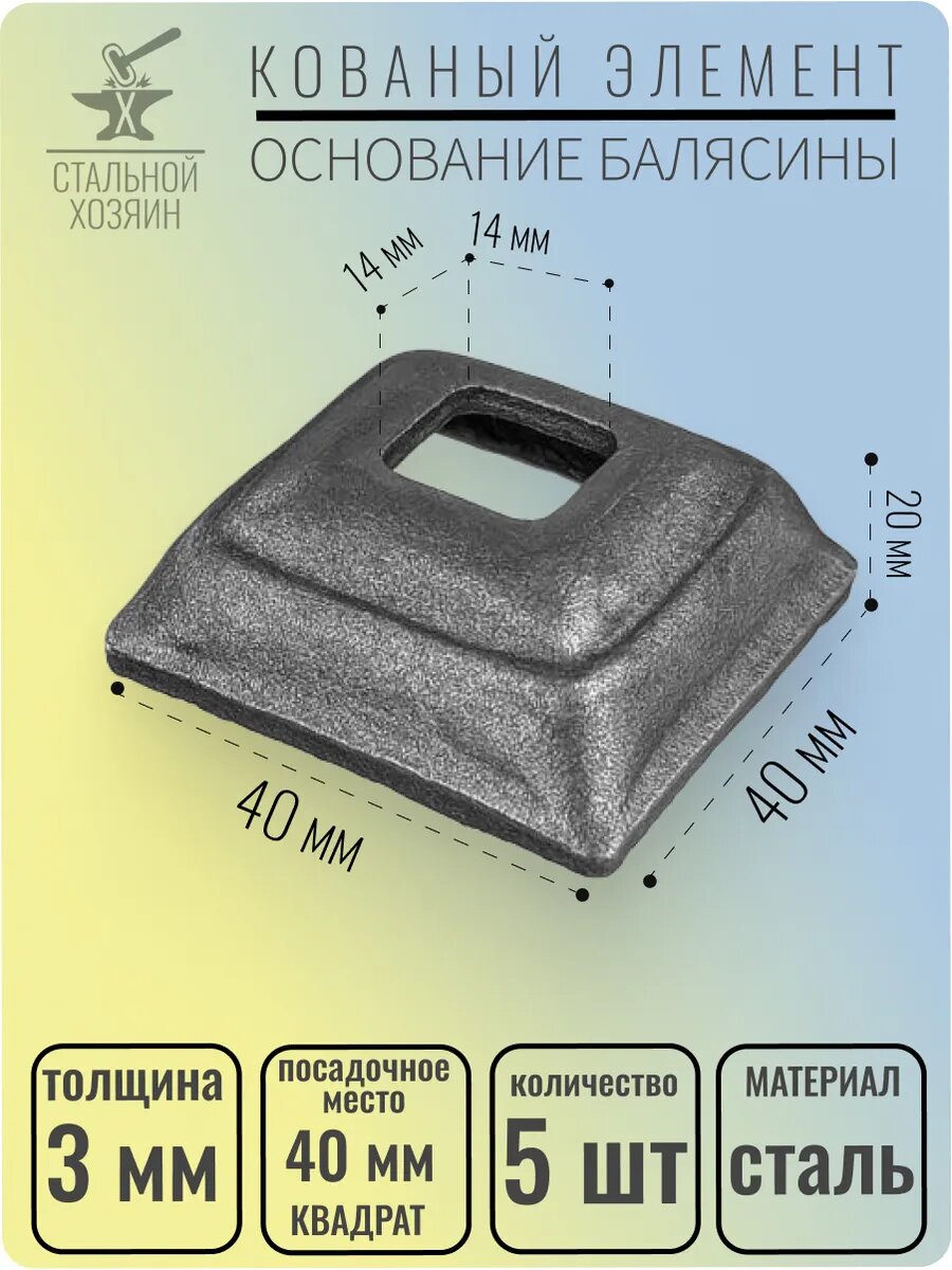 5 шт. Основание балясины Размеры 40х40 мм Отверстие 14х14 мм
