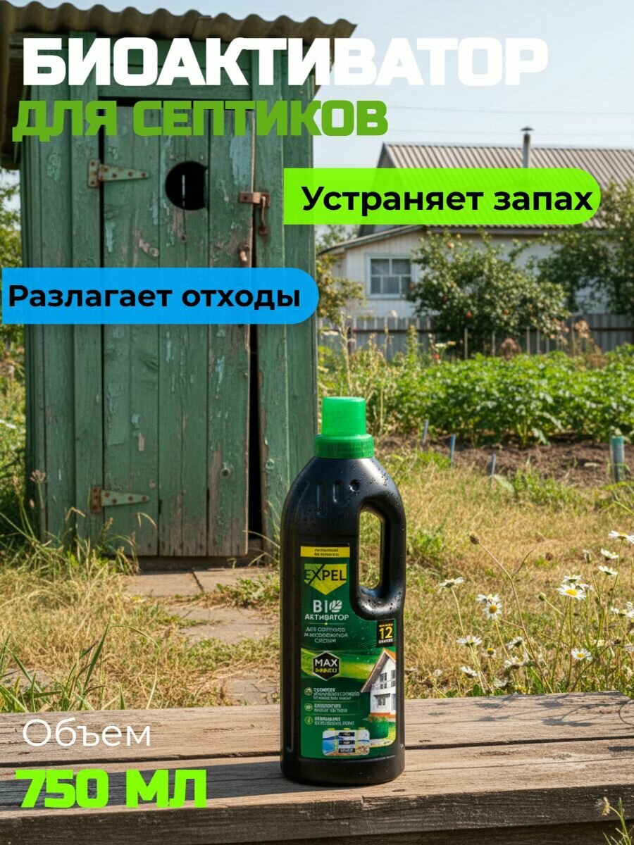 Биоактиватор жидкий для септиков и автономных систем 750 мл