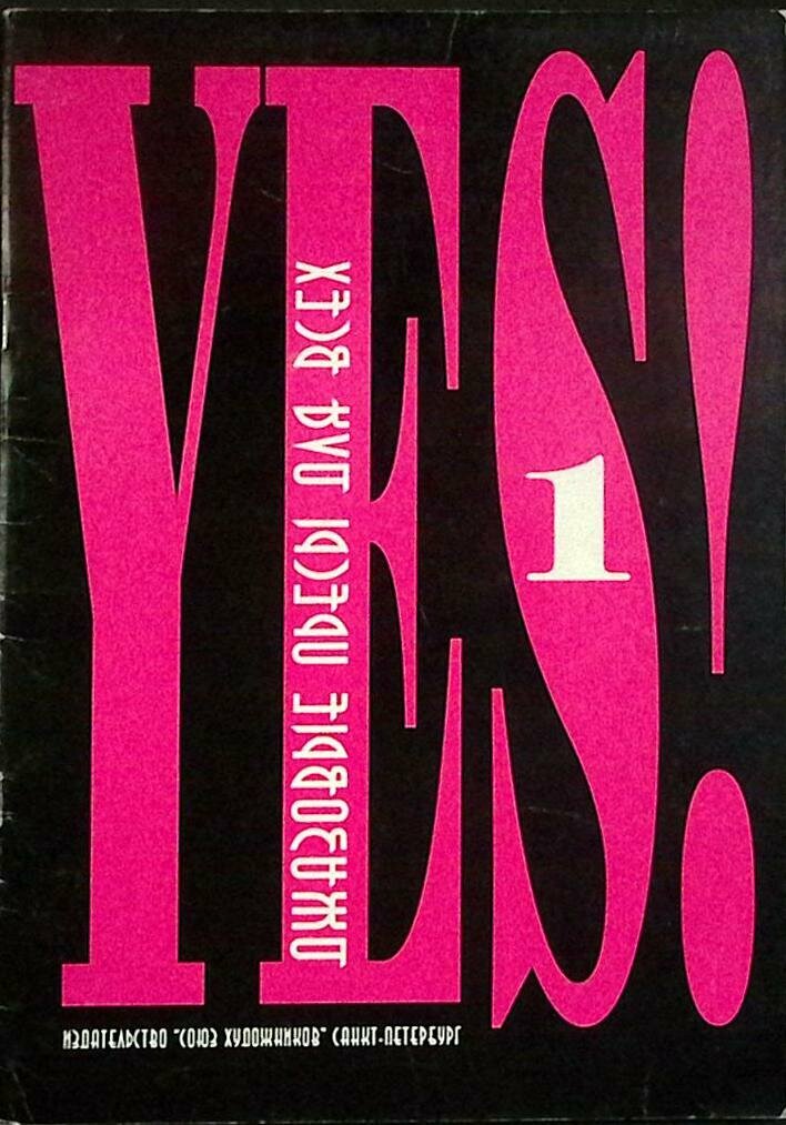 Книга Джазове пьесы для всех 2003 И. Роганова Санкт-Петербург Мягкая обл. 28 с. Без илл.