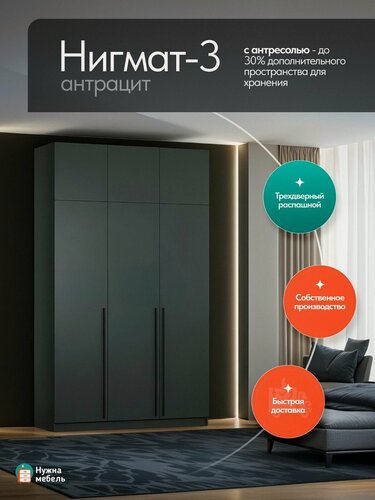 Изображение товара Шкаф для одежды распашной трехдверный Нигмат 3-А с антресолью, Мебель в прихожую и спальню, Антрацит