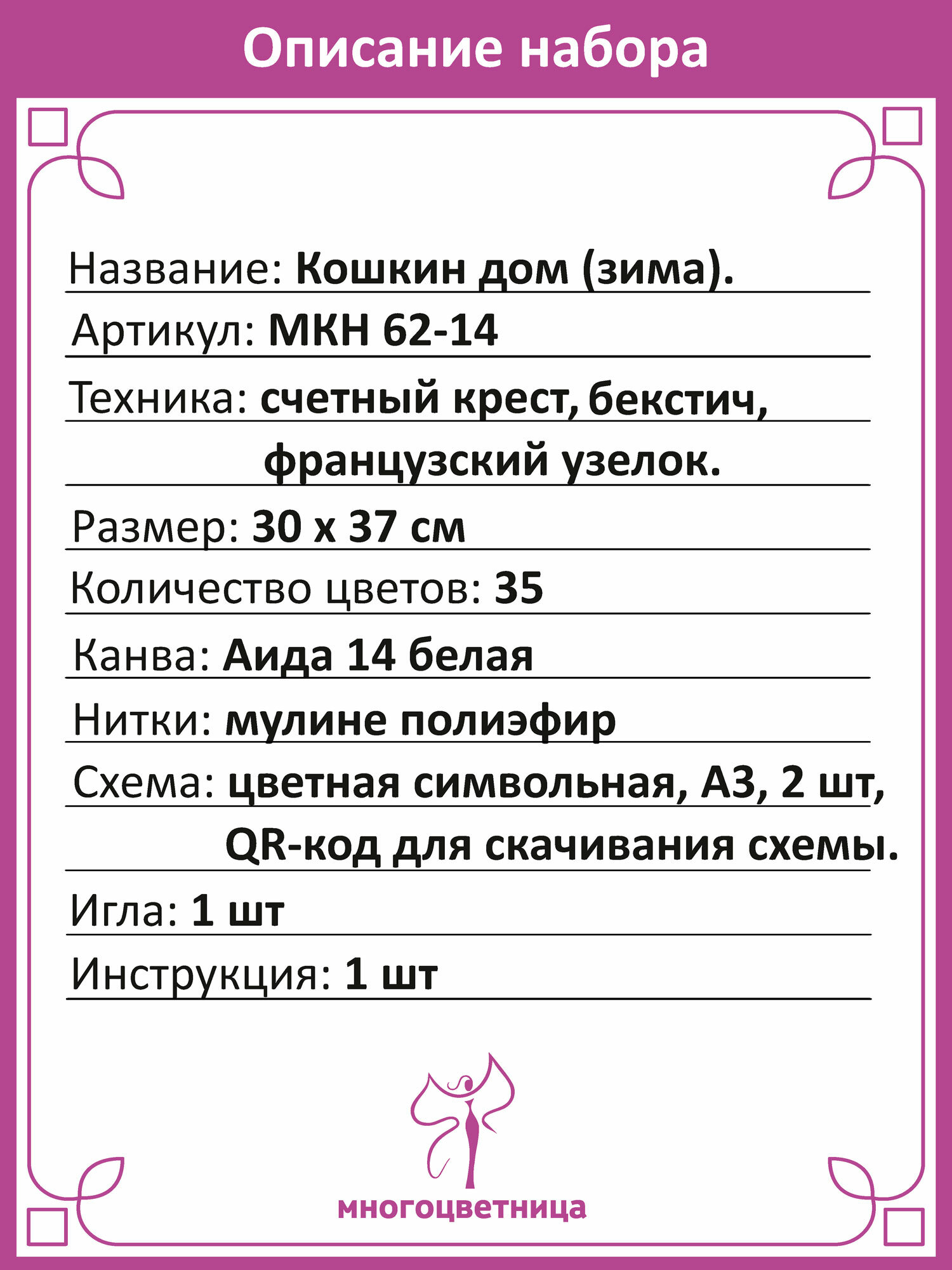 Набор счетным крестом Кошкин дом (зима) цена производителя 30х37см Многоцветница. — фото 1