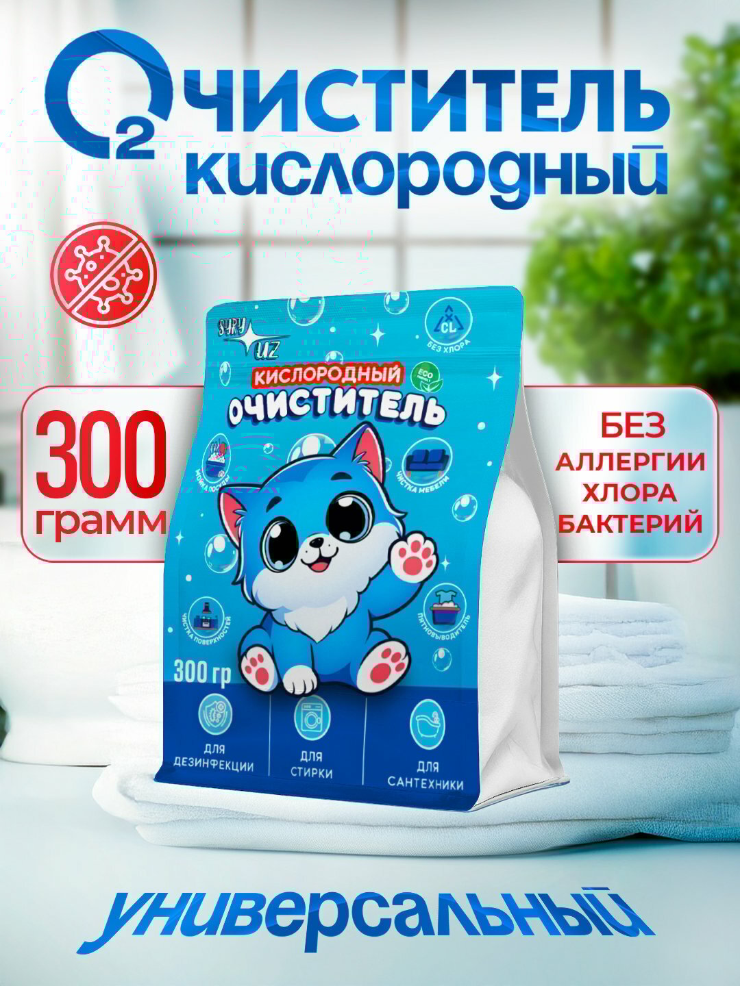 Кислородный очиститель, отбеливатель, пятновыводитель, SYRY без хлора — фото 1