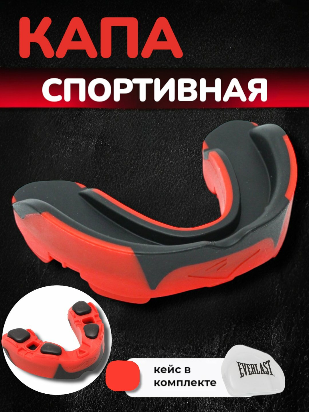Боксерская капа Everlast, для защиты зубов, регулируемый размер