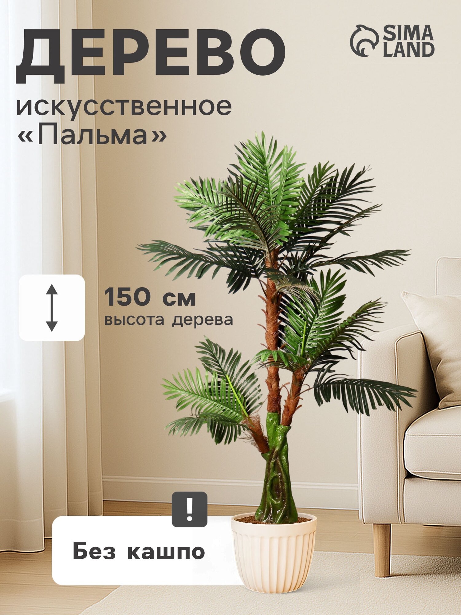 Дерево искусственное  Пальма  150 см  основание ствола 17х14 см 