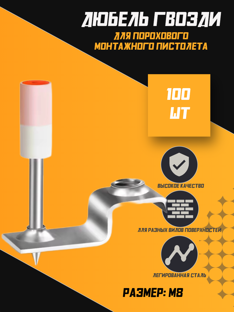 Дюбель-гвозди для монтажного пистолета под шпильку М8 100 штук