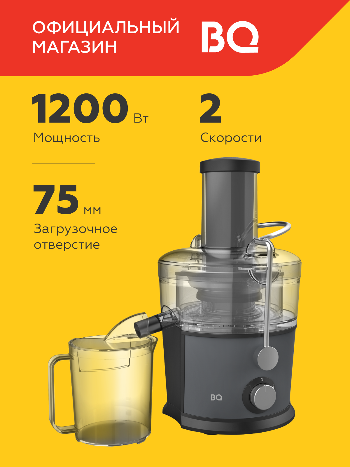 Центробежная соковыжималка BQ J1008 Мощность 1200 Вт. Скорость работы до 20 000 об/мин