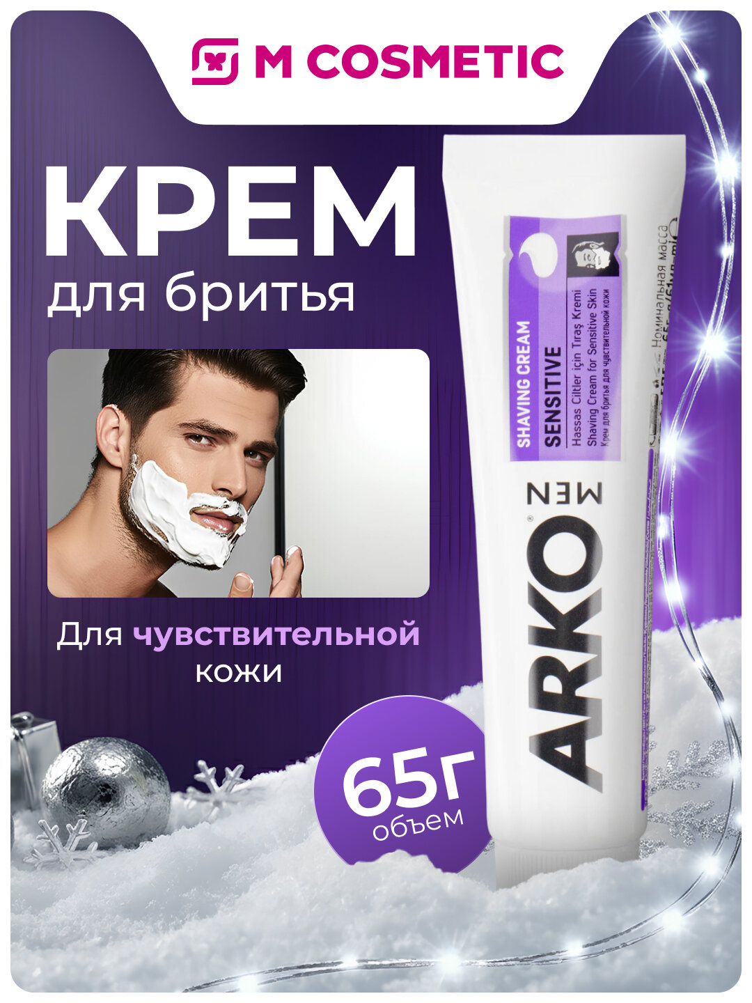 Крем для бритья Arko Sensetive, для чувствительной кожи, 65 г