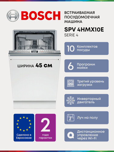 Изображение товара Встраиваемая посудомоечная машина Bosch SPV4HMX10E с Инвертором, Луч на полу, 3 корзины, 10 комплектов, 6 программ