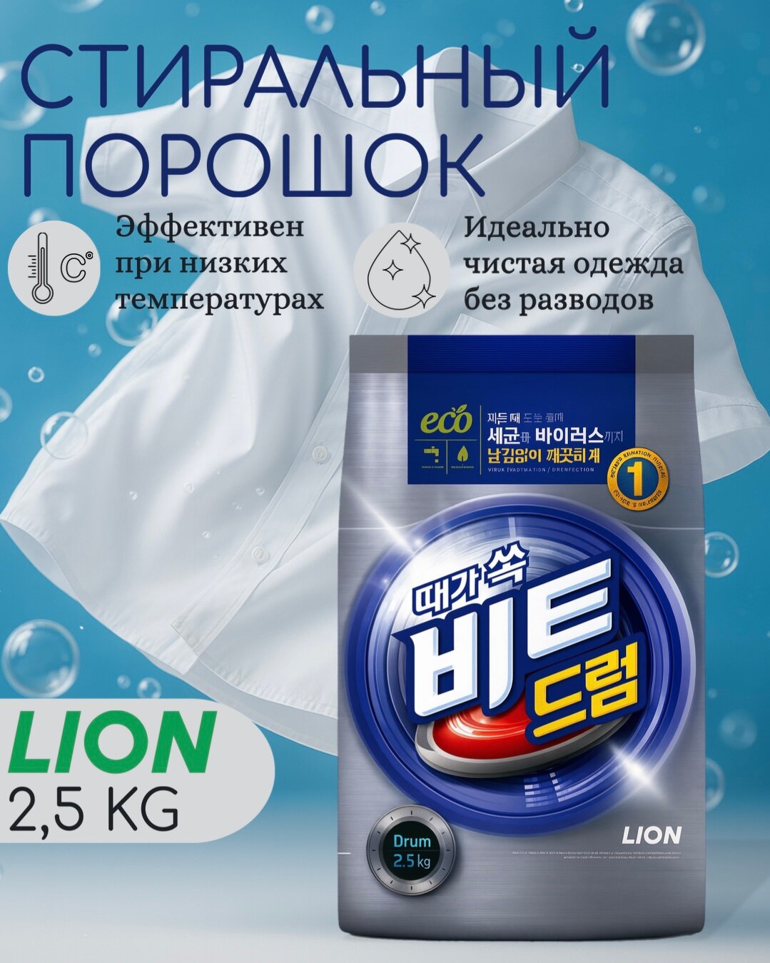 Корейский порошок стиральный концентрированный (2.5 кг) Lion Beat Drum 2.5 kg (Pouch), шт