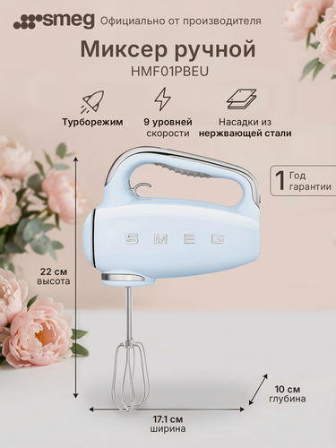 Изображение товара Миксер ручной Smeg HMF01PBEU, 9 скоростных режимов, цвет голубой, пластик