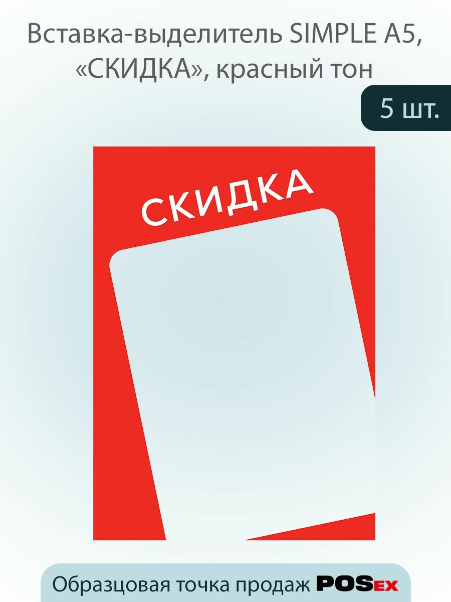 Комплект Вставка-выделитель SIMPLE в пластиковую рамку "скидка" ПЭТ 0,5мм, красный тон, А5 - 5 шт