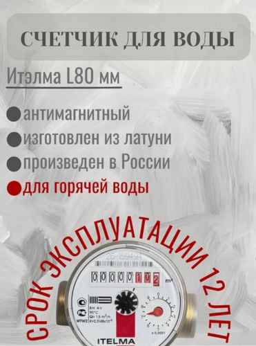 Изображение товара Счетчик горячей воды ITELMA L-80 мм R-L-0-IP54 без комплекта монтажных частей