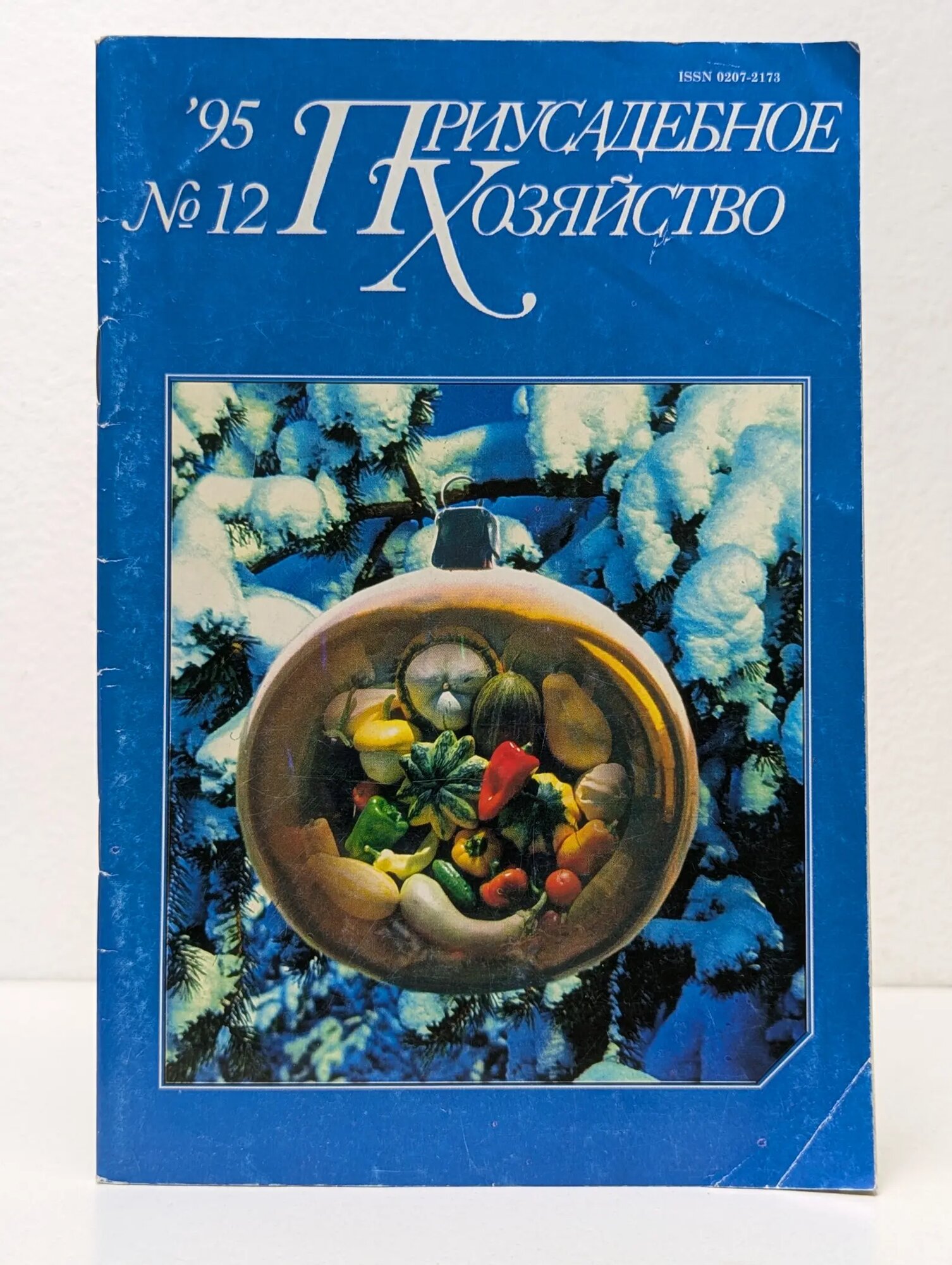 Приусадебное хозяйство. Выпуск № 12/1992 Сборник 1995