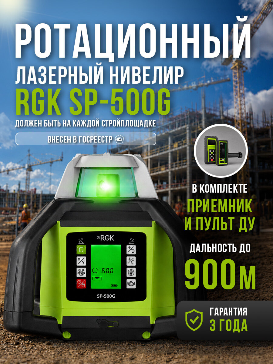Ротационный нивелир RGK SP-500G, 900м, ±0,3 мм/м (арт. 727052)