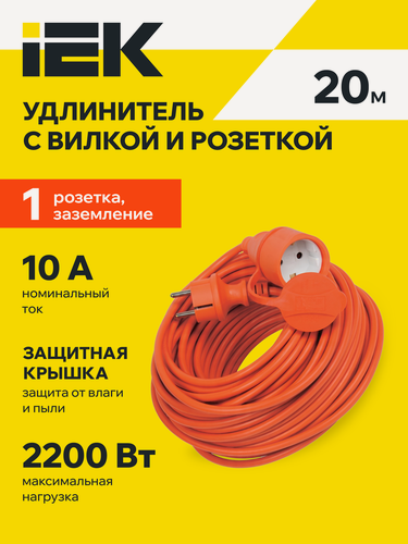 Изображение товара Удлинитель-шнур IEK УШ-01РВ, 20м, 3х1,0мм2, IP44, 2200Вт, 10А, с заземлением, оранжевый