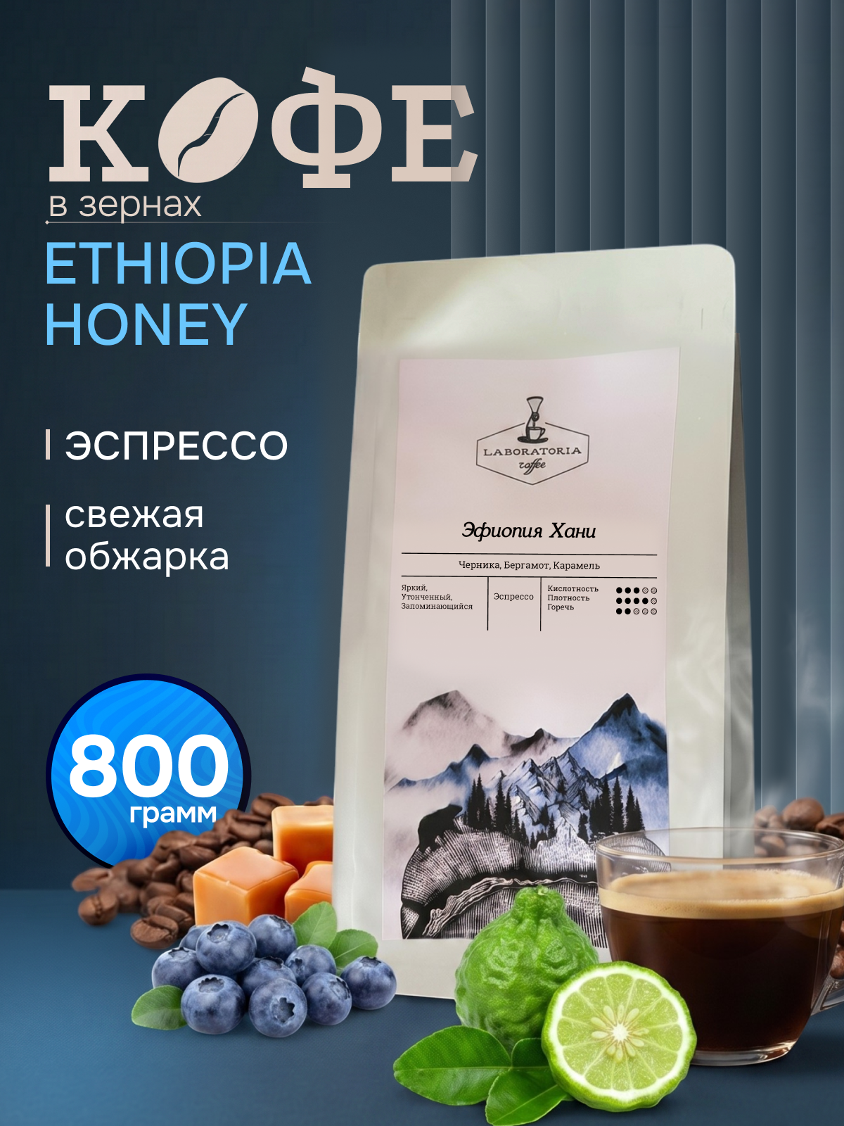 Кофе натуральный, жареный, в зернах Эфиопия Хани, арабика 100%, 800г